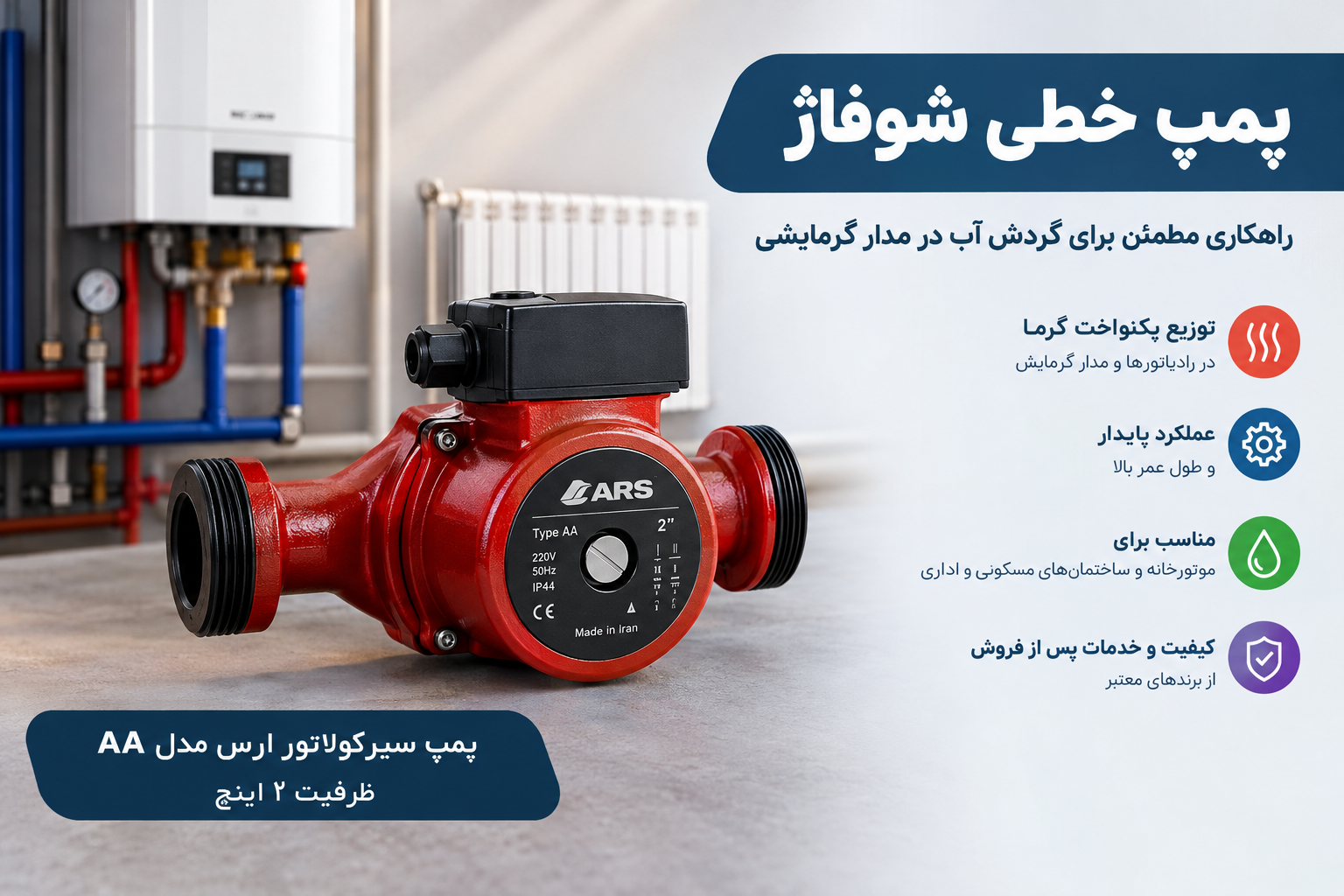 پمپ خطی شوفاژ چیست؟  راهنمای انتخاب، کاربرد و خرید پمپ سیرکولاتور
